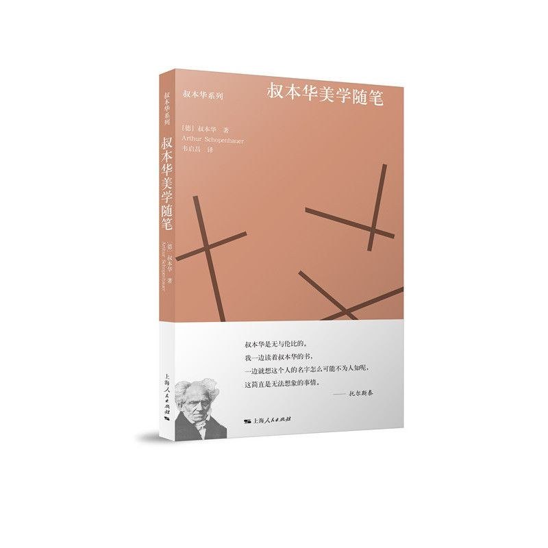读《叔本华美学随笔》七