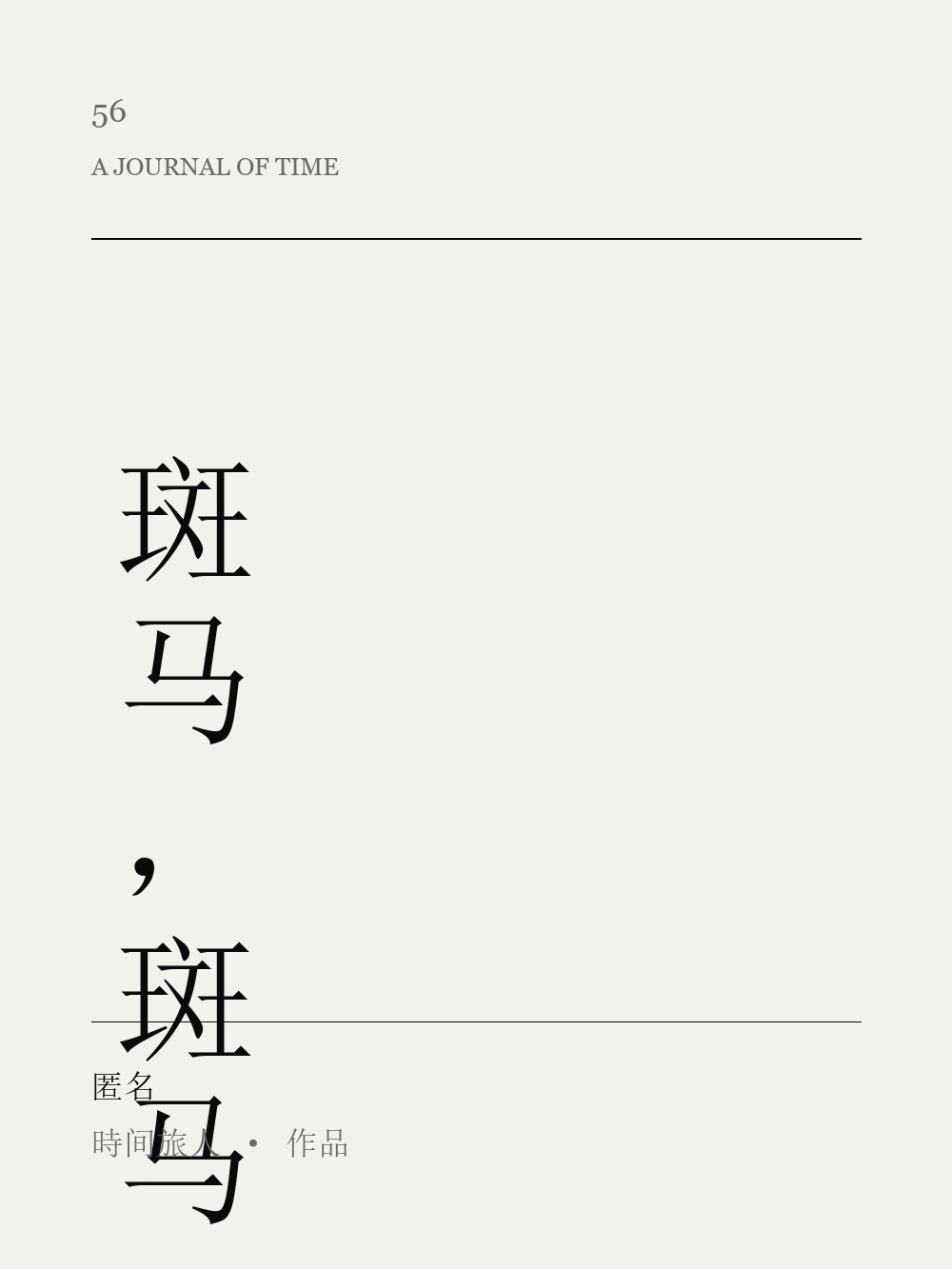 斑马,斑马